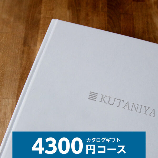 カタログギフト H4300円コース